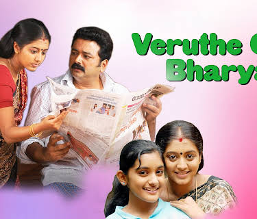 Veruthe Oru Bharya (2008)