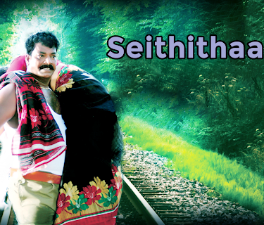 Seithithaal (2021)