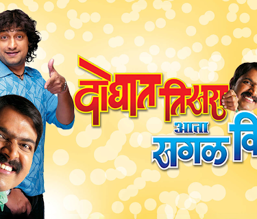Doghat Tisra Aata Sagla Visara (2008)
