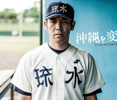 The Man Who Changed Okinawa (English subtitled) (2016)