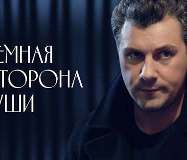 The Dark Side of the Soul