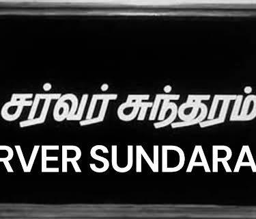 Server Sundaram (1964)