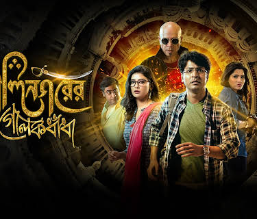 Alinagarer Golokdhadha (2018)
