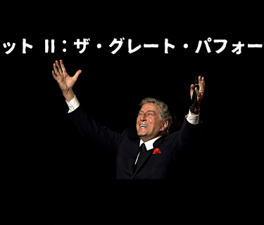 Tony Bennett: Duets Ii: The Great Performances (2012)