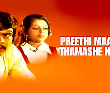 Preethi Maadu Thamashe Nodu (1979)