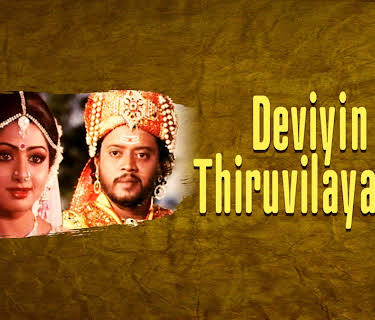 Deviyin Thiruvilayadal (1982)