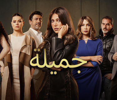 Jamila Season 1