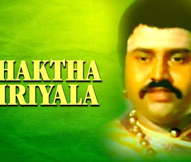 Bhaktha Siriyala (1980)