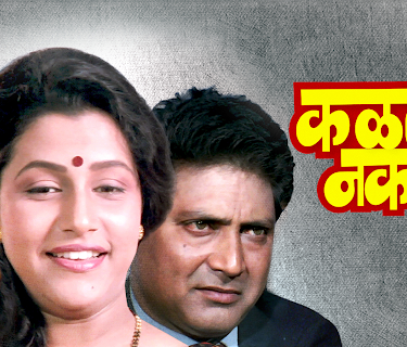 Kalat Nakalat (1990)