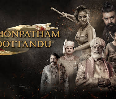 Pathonpatham Noottandu (2022)