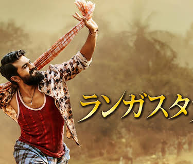 ランガスタラム (2018)