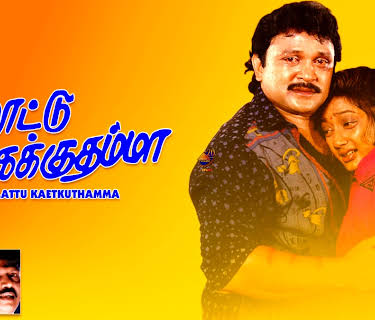 Thalattu Ketkuthamma (1991)