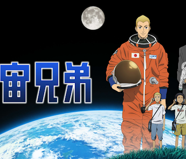 Space Brothers: Season 1