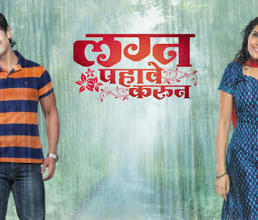 Lagna Pahave Karun (2013)