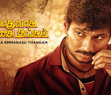 Podhuvaga Emmanasu Thangam (2017)