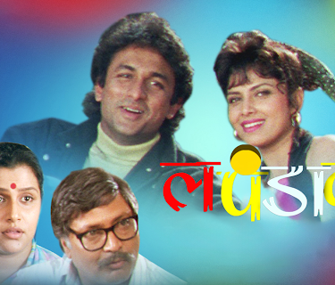 Lapandav (1993)