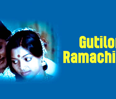 Gutiloni Ramachiluka (1980)