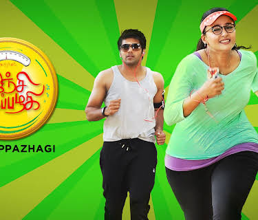 Inji iduppazhagi (2015)