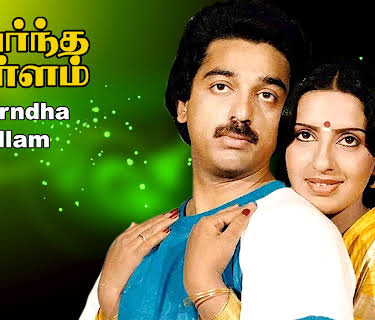 Uyarndha Ullam (1985)