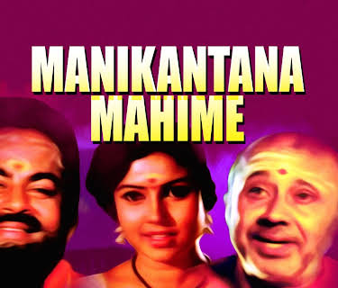 Manikantana Mahime (1993)