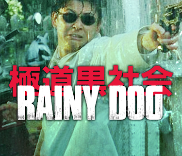 Rainy Dog (1997)