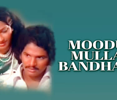 Moodu Mulla Bandham (1980)