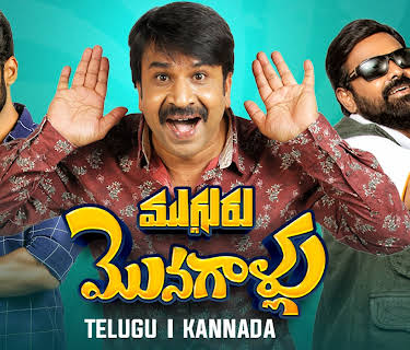 Mugguru Monagallu (2021)