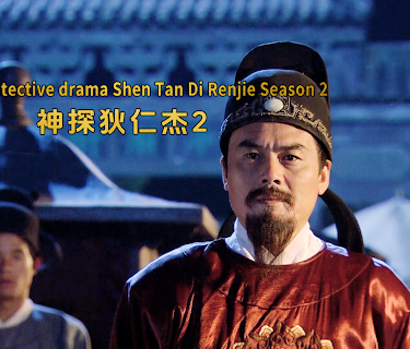 Chinese Detective drama Shen Tan Di Renjie Season 2 神探狄仁杰2