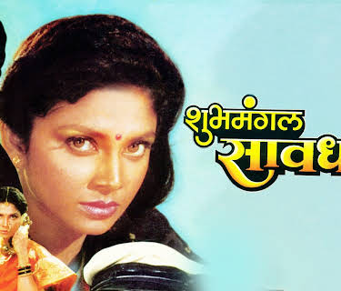 Subhamangal Savadhan (1992)