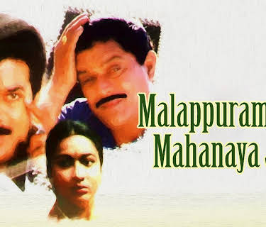 Malappauram Haji Mahanaya Joji (1994)