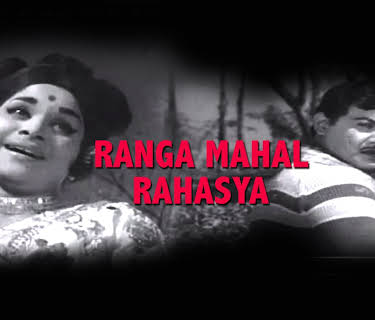 Ranga Mahal Rahasya (1970)
