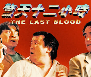 The Last Blood (1991)