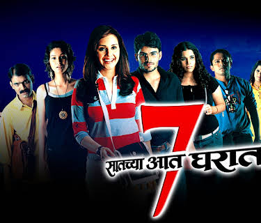 Saatchya Aat Gharat (2004)