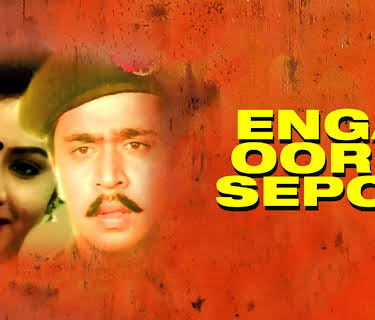 Enga Ooru Sepoy (1991)