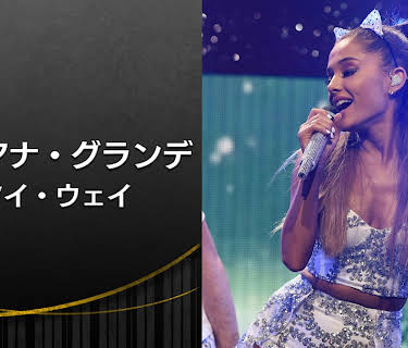 Ariana Grande: My Way (2016)