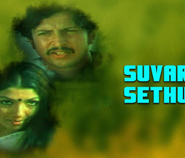 Suvarna Sethuve (1982)