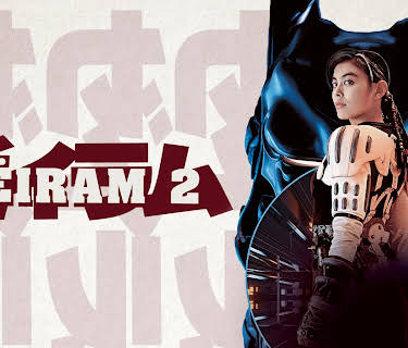 Zeiram 2 (1994)