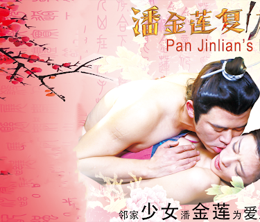 Pan Jinlian's Revenge (2016)