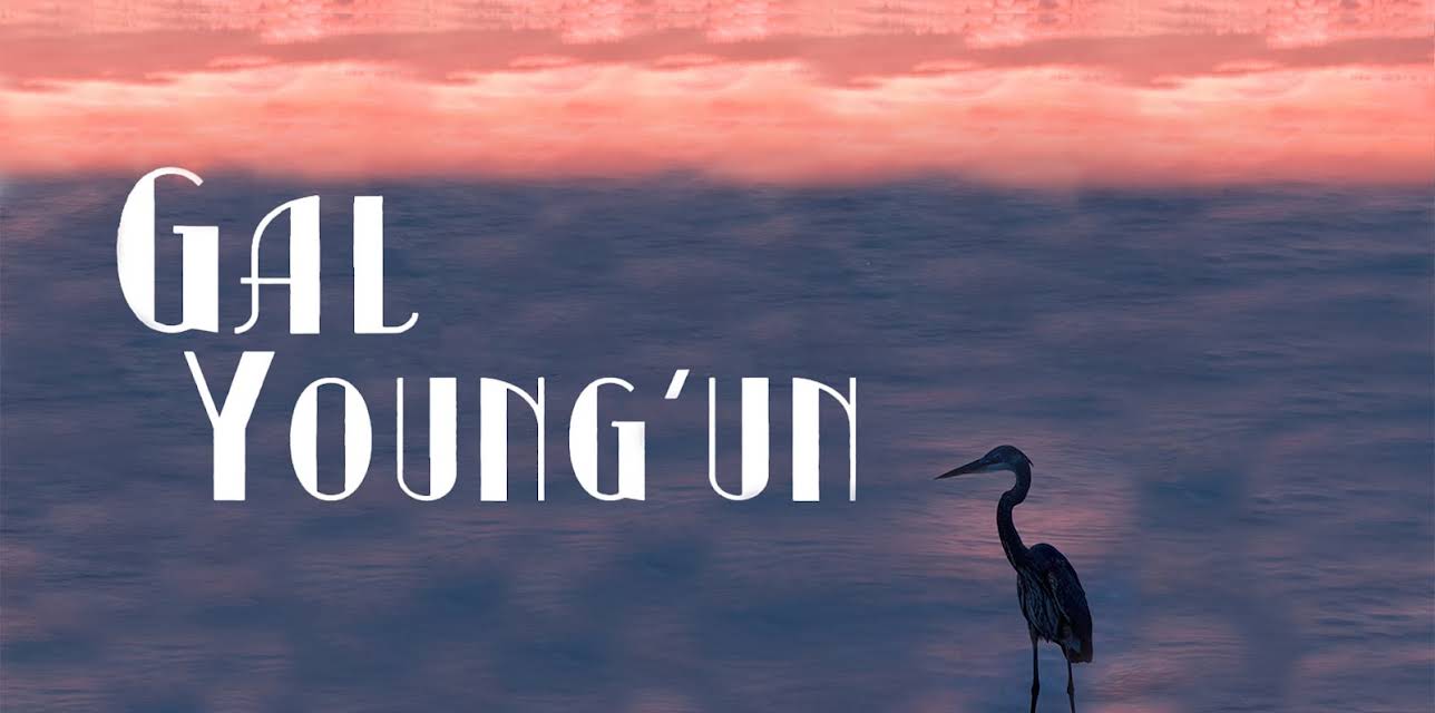 Gal Young 'Un (1979)
