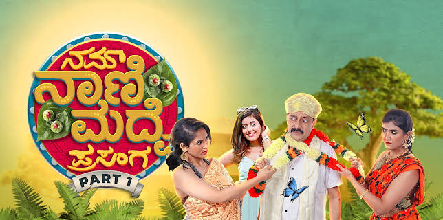 Nam Naani Maduve Prasanga (2023)