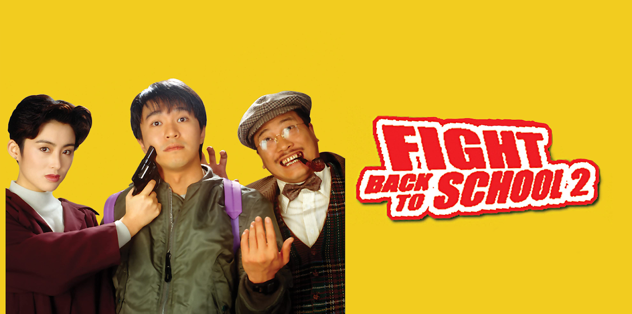 Fight Back to School II (1992)