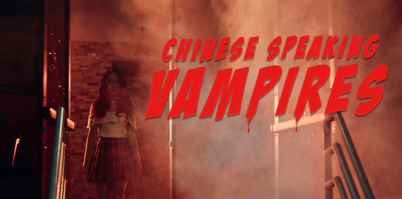 Chinese Speaking Vampires (2021)