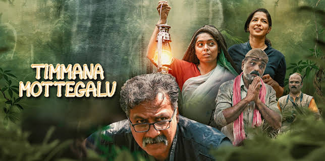 Timmana Mottegalu (2025)