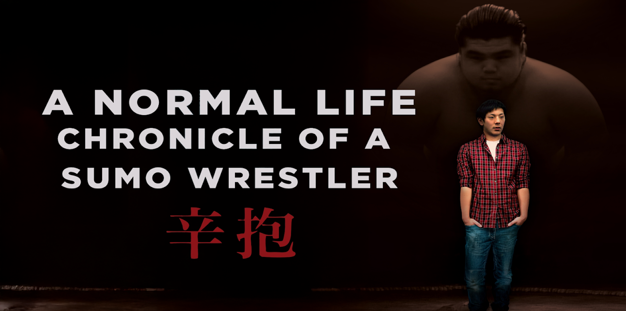 A Normal Life. Chronicle of a Sumo Wrestler (English Subtitled) (2013)