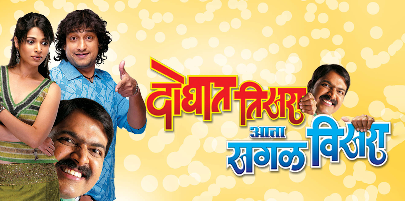 Doghat Tisra Aata Sagla Visara (2008)
