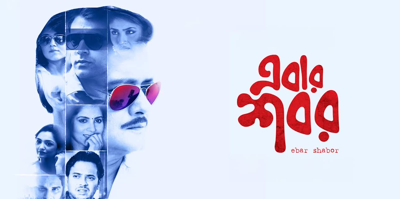 Ebar Shabor (2015)