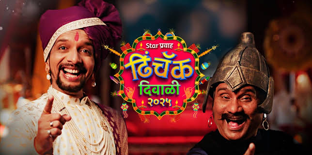Star Pravah Dhinchak Diwali 2025