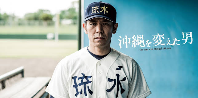 The Man Who Changed Okinawa (English subtitled) (2016)