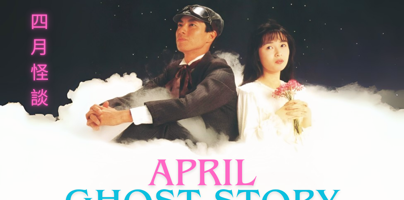 April Ghost Story (1988)