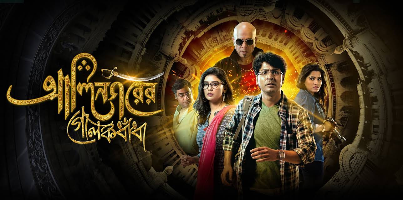 Alinagarer Golokdhadha (2018)